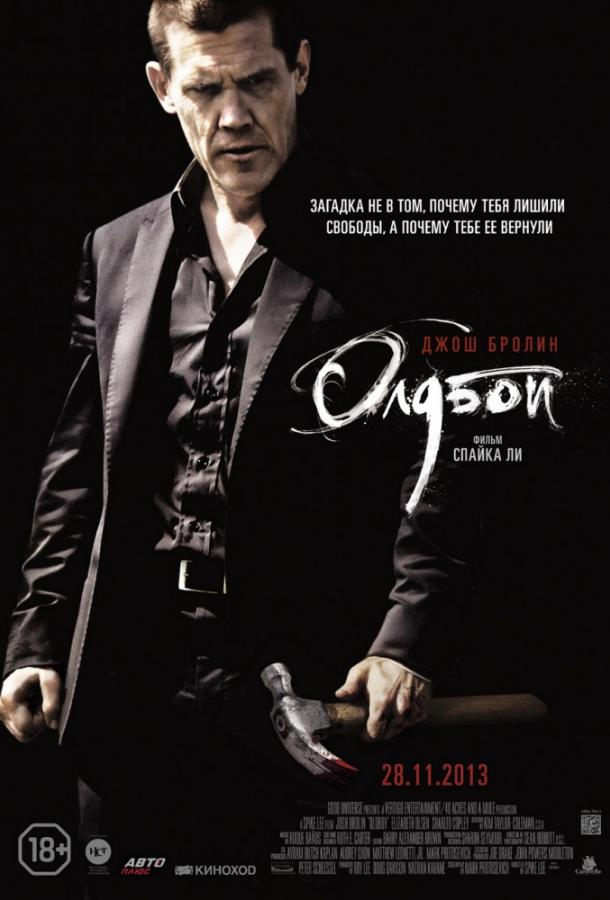 Фильм Олдбой 2013 смотреть онлайн бесплатно