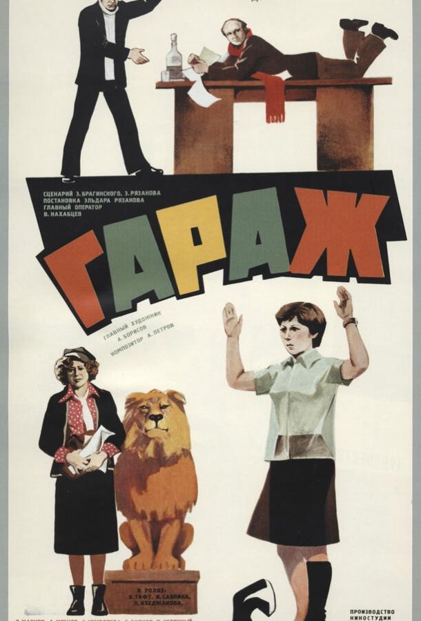 Фильм Гараж (1979) смотреть онлайн в хорошем качестве HD